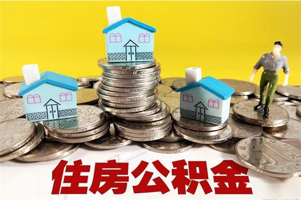 张家界封存公积金提出手续（封存公积金提取流程）