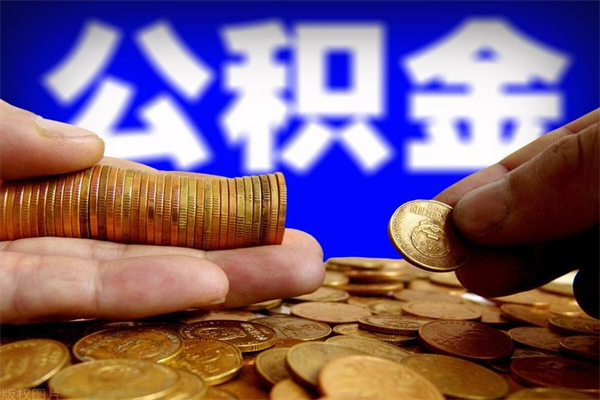 张家界公积金快速取出（住房公积金快速提取）