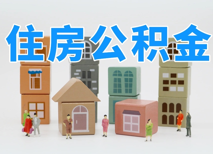 张家界公积金封存取出（公积金封存提取好不好）
