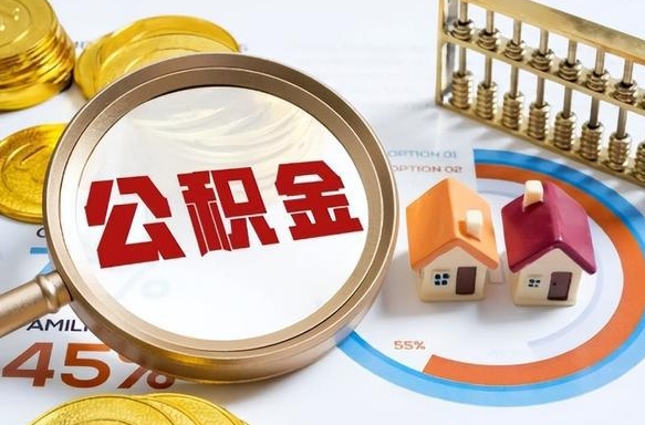 张家界被封存的公积金如何取（封存了的公积金怎么提取）