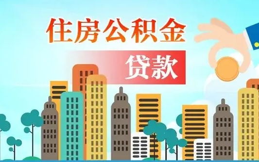 张家界买车可以取住房在职公积金吗（买车能支取公积金吗）